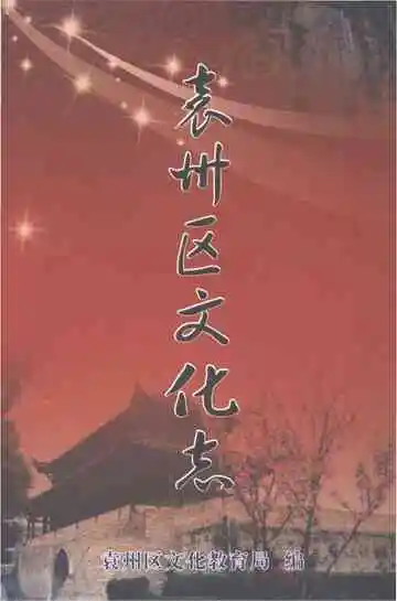 袁州区文化志