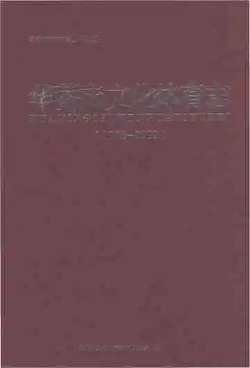 华蓥市文化体育志（1978-2009）