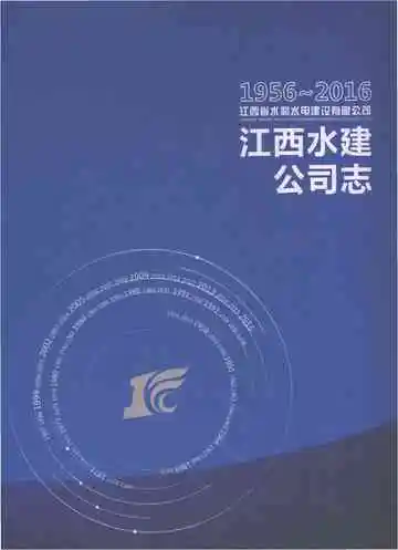 江西省水利水电建设有限公司志（1956-2016）