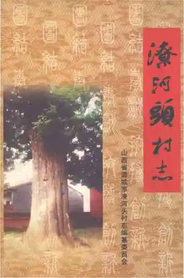 潦河头村志