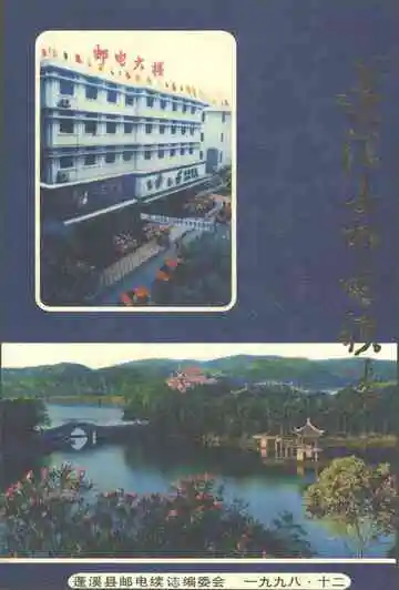 蓬溪县邮电续志