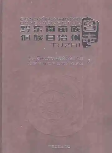 黔东南苗族侗族自治州图志
