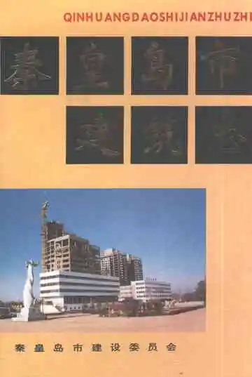 秦皇岛市建筑志