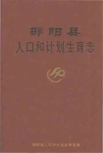邵阳县人口和计划生育志