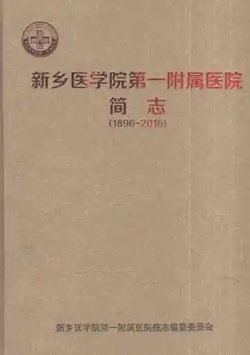 新乡医学院第一附属医院简志（1896-2016）