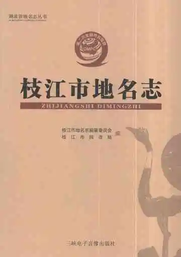 枝江市地名志