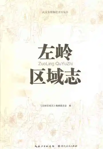 左岭区域志