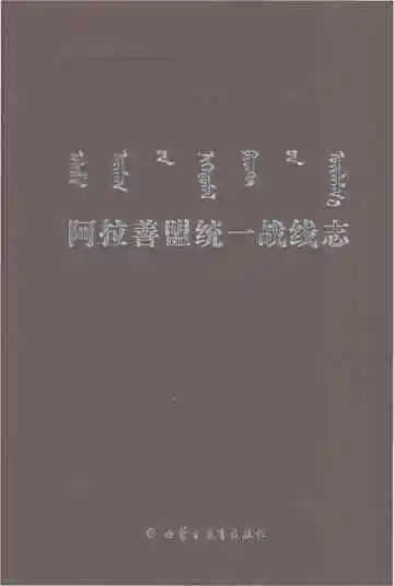 阿拉善盟统一战线志