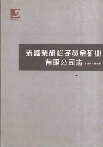 赤峰柴胡栏子黄金矿业有限公司志（2008-2018）