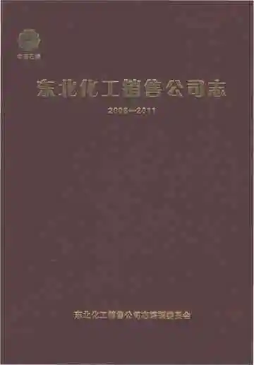 东北化工销售公司志（2006-2011）