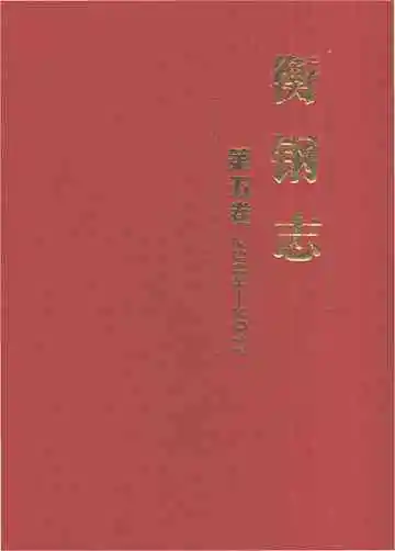 衡钢志（第五卷2008-2017）