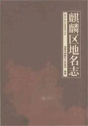 麒麟区地名志
