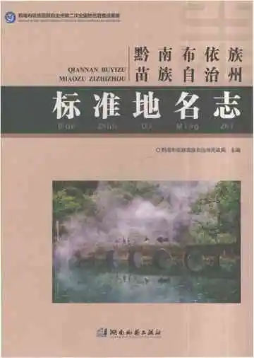 黔南布依族苗族自治州标准地名志