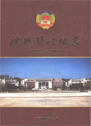 汝城县政协志（1982.3-2016.11）