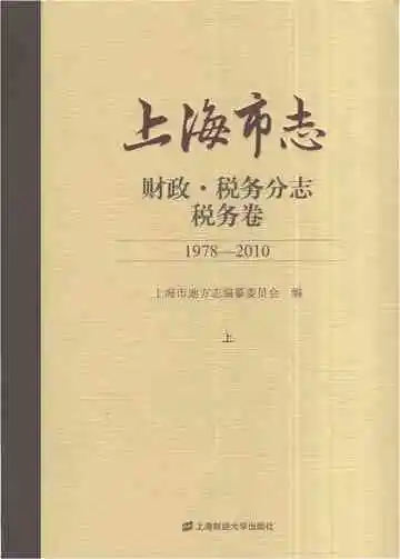 上海市志·财政·税务分志·税务卷（1978-2010）（上）