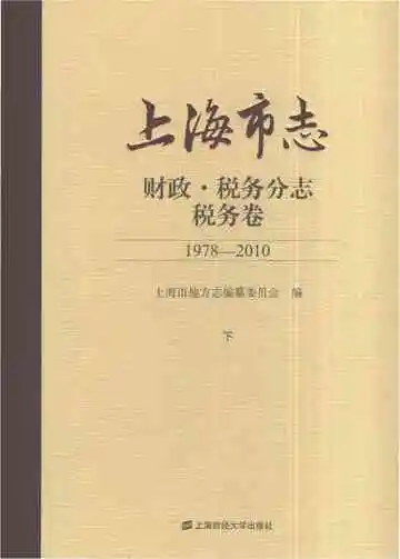 上海市志·财政·税务分志·税务卷（1978-2011）（下）