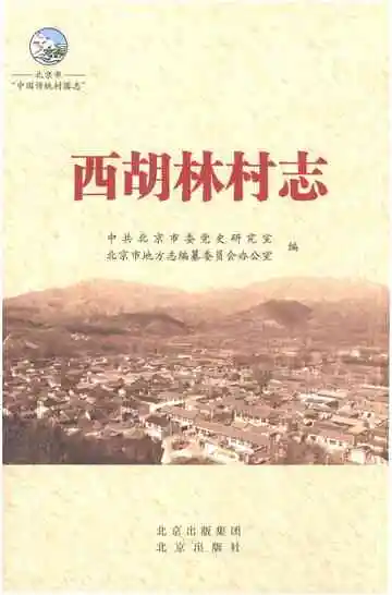 西胡林村志