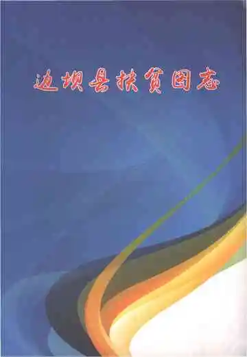 边坝县扶贫图志