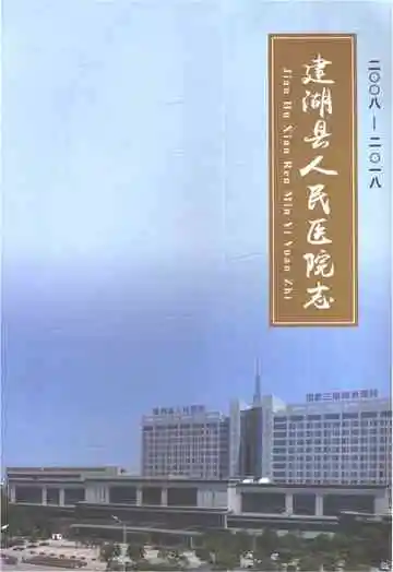 建湖县人民医院志（2008-2018）