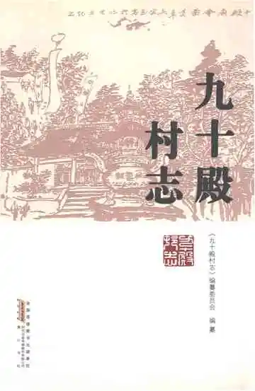 九十殿村志