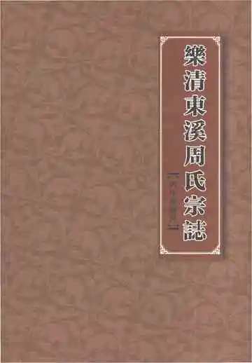 乐清东溪周氏宗志