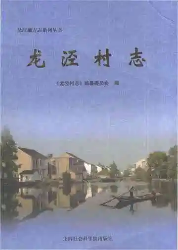 龙泾村志