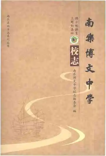南乐博文中学校志