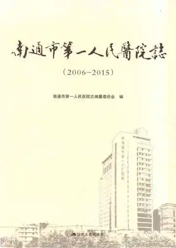 南通市第一人民医院志（2006-2015）