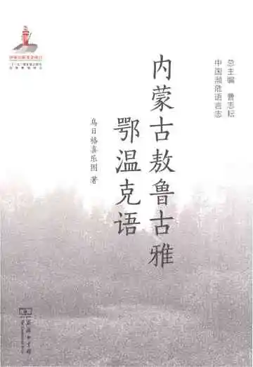 中国濒危语言志：内蒙古敖鲁古雅鄂温克语