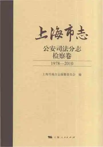 上海市志·公安司法分志·检察卷（1978-2010）