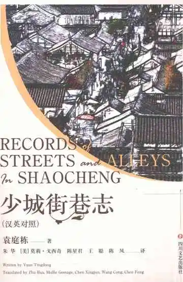 少城街巷志