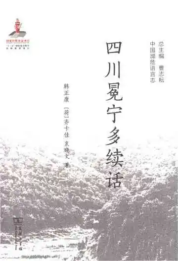 中国濒危语言志：四川冕宁多续话