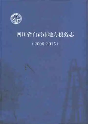 四川省自贡市地方税务志（2006-2015）