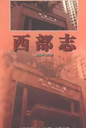 西部志