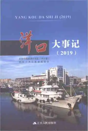 洋口大事记（2019）