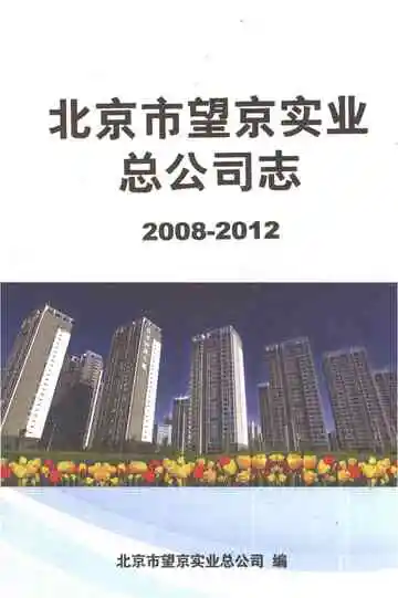 北京市望京实业总公司志（2008-2012）
