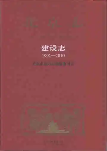 北京志·建设志（1991-2010）