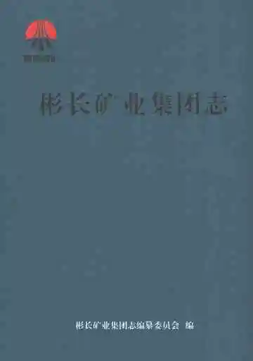 彬长矿业集团志