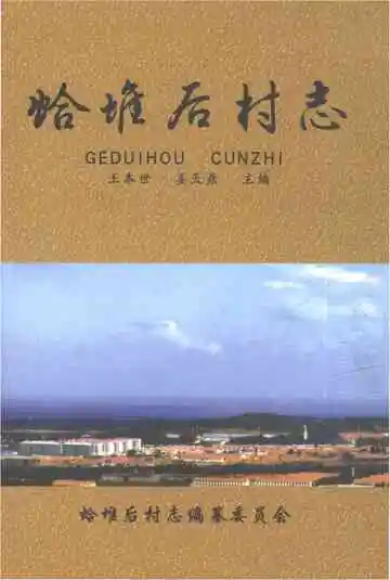 蛤堆后村志