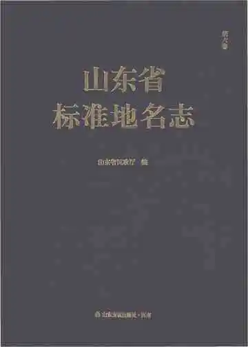 山东省标准地名志·政区居民点卷·第六卷