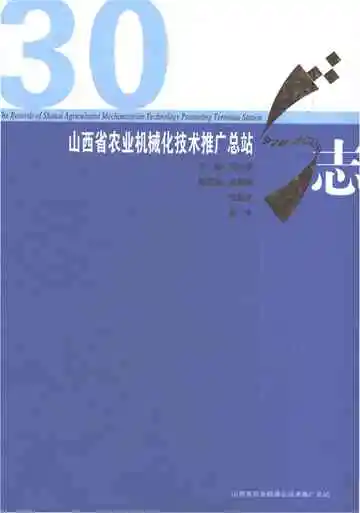 山西省农业机械化技术推广总站志（1978-2008）