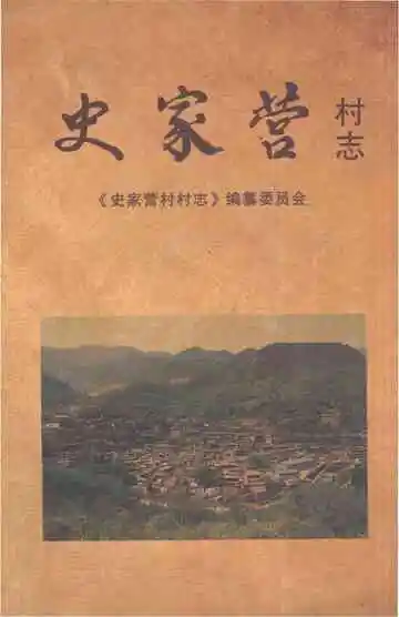 史家营村志