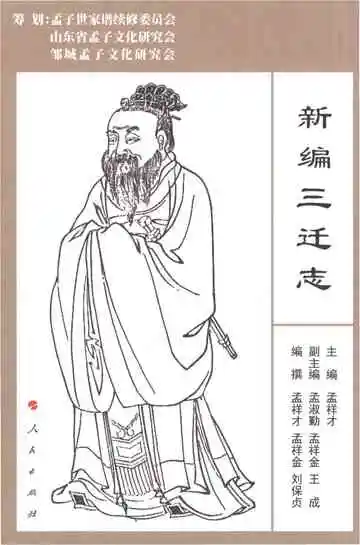 新编三迁志