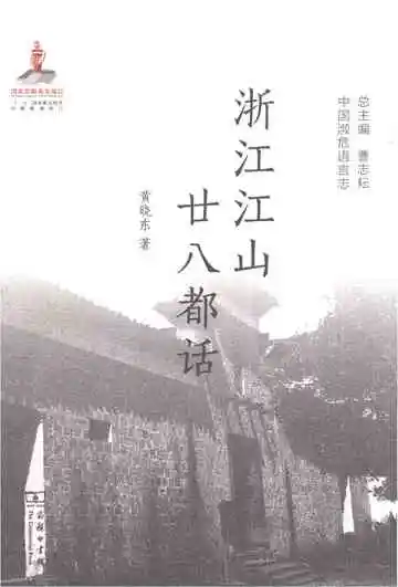 中国濒危语言志：浙江江山廿八都话