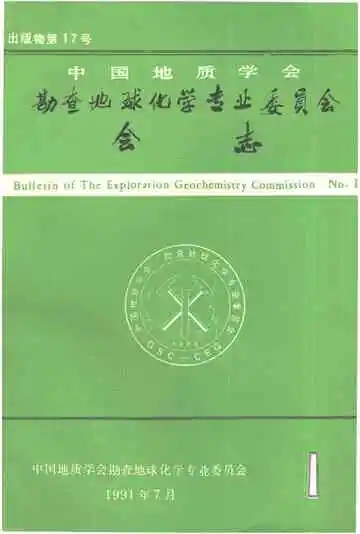 中国地质学会勘查地球化学专业委员会会志