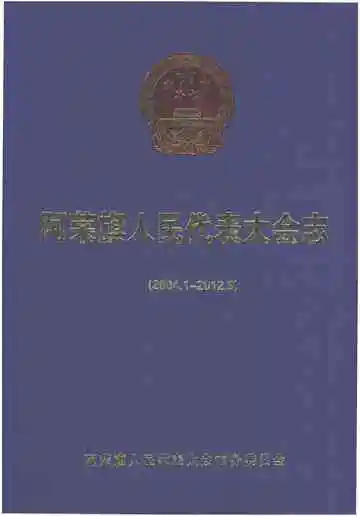 阿荣旗人民代表大会常务委员会志（2004.1-2012.9）