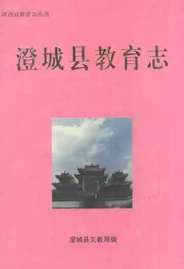 《澄城县教育志》封面