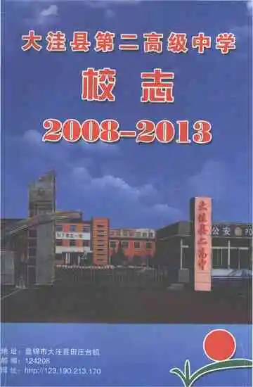 大洼县第二高级中学校志（2008-2013）