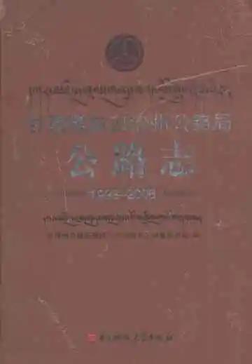 甘孜藏族自治州公路局公路志（1993-2008）