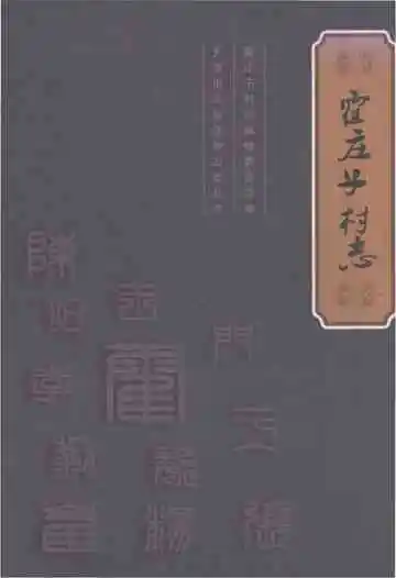 霍庄子村志